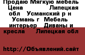 Продаю Мягкую мебель › Цена ­ 16 000 - Липецкая обл., Усманский р-н, Усмань г. Мебель, интерьер » Диваны и кресла   . Липецкая обл.